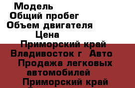  › Модель ­ Nissan Laurel › Общий пробег ­ 280 000 › Объем двигателя ­ 2 825 › Цена ­ 40 000 - Приморский край, Владивосток г. Авто » Продажа легковых автомобилей   . Приморский край,Владивосток г.